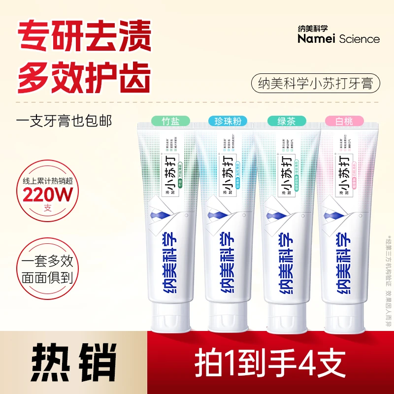 纳美小苏打美白牙膏去黄去渍亮白护龈薄荷味去黄防蛀含氟牙膏推荐