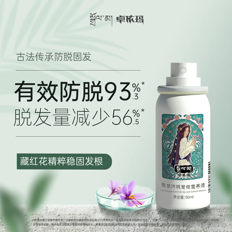 【西藏防脱】卓依玛藏红花防脱小白瓶固发防脱发根营养液精华