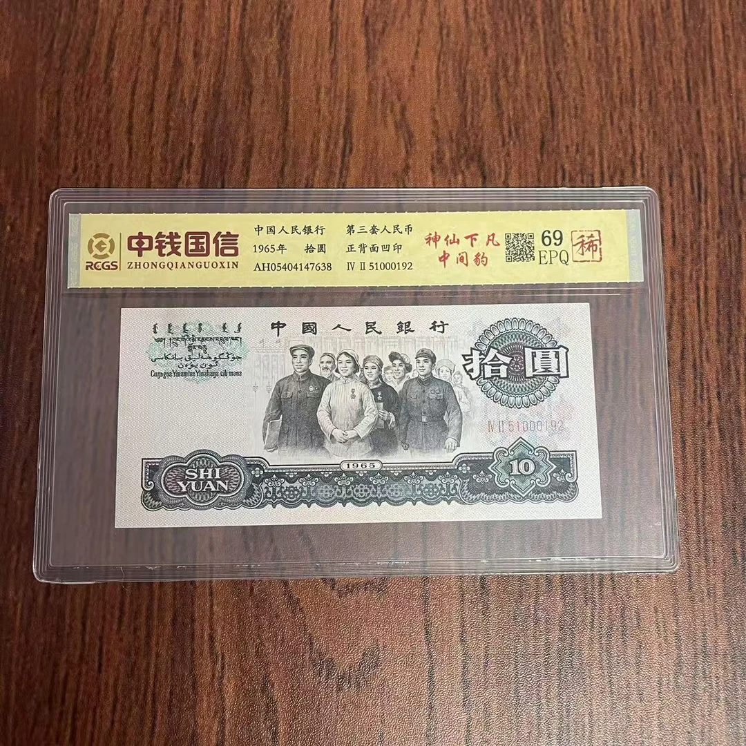 第三套人民币十元神仙下凡中间豹