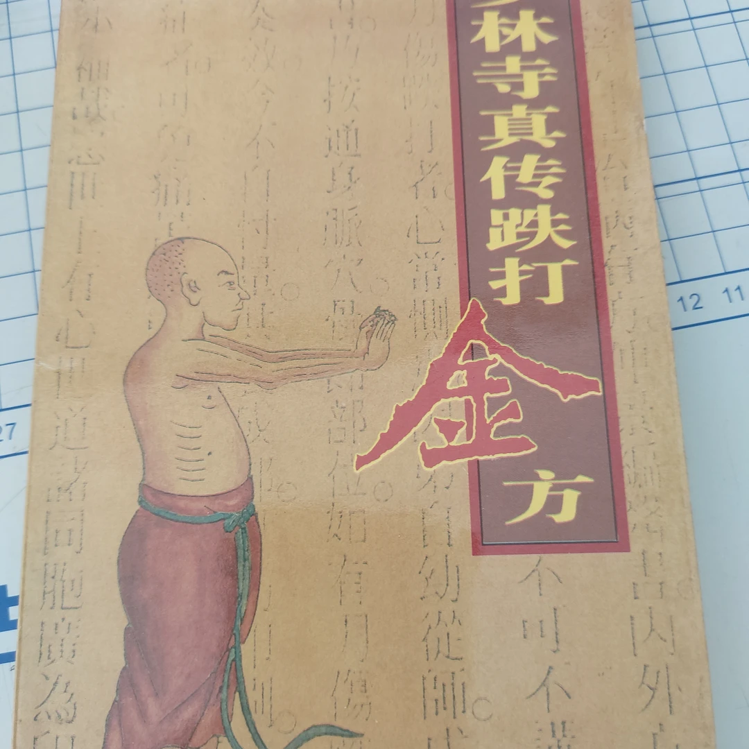 少林真传跌打金方原版随机发
