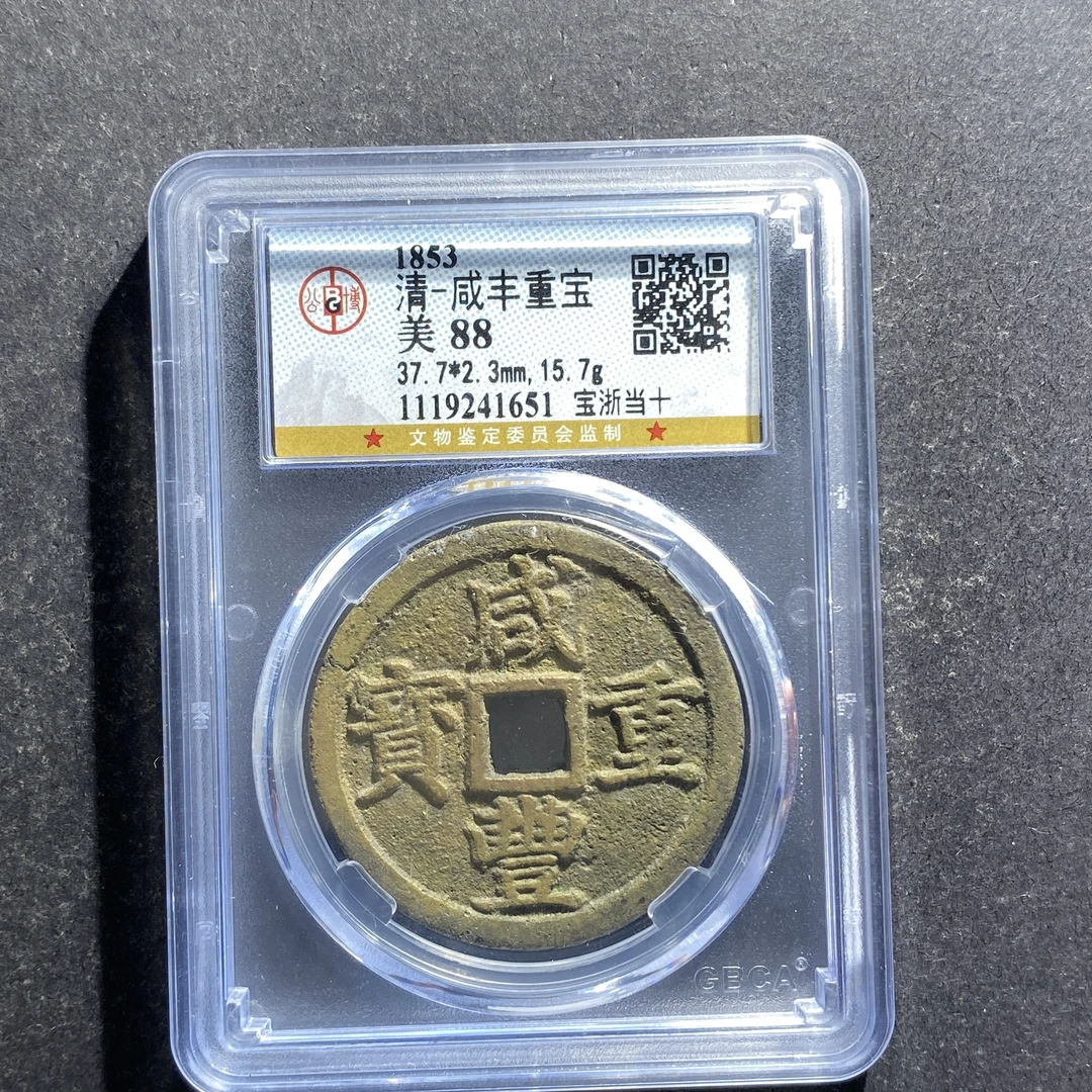 x710-31咸丰重宝1651--