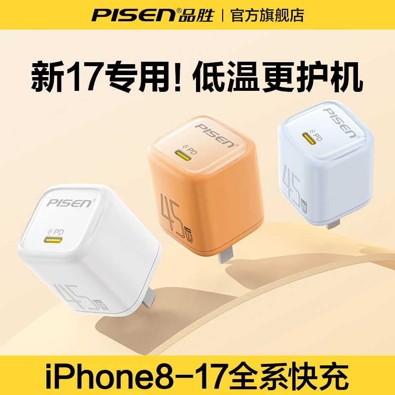 品胜45W/40W/30W氮化镓适用苹果17充电器16Promax安卓快充15/14