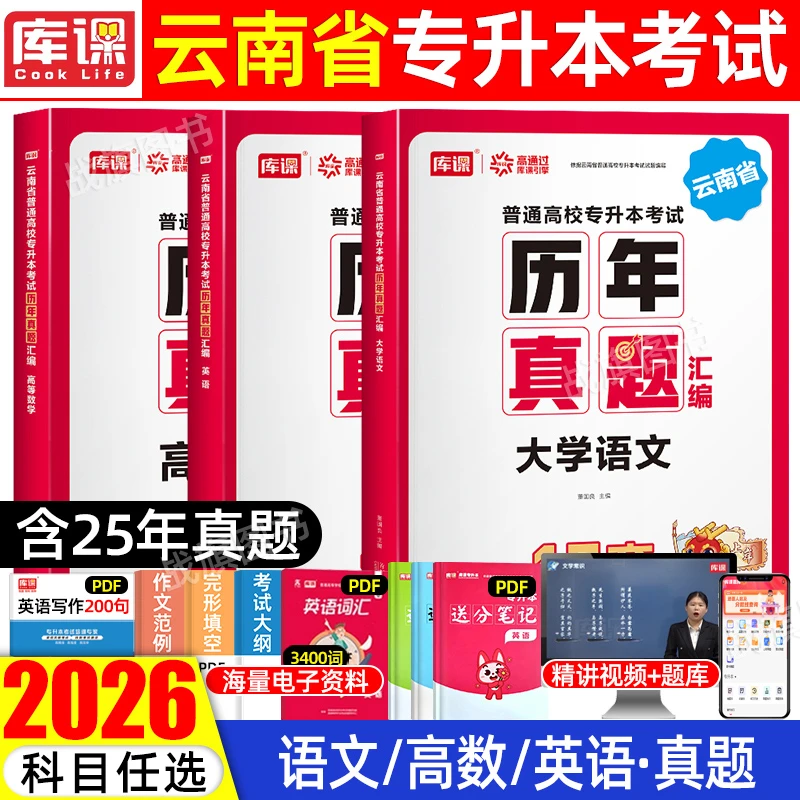 库课2026年云南省专升本考试专用历年真题汇编试卷习题刷题书籍