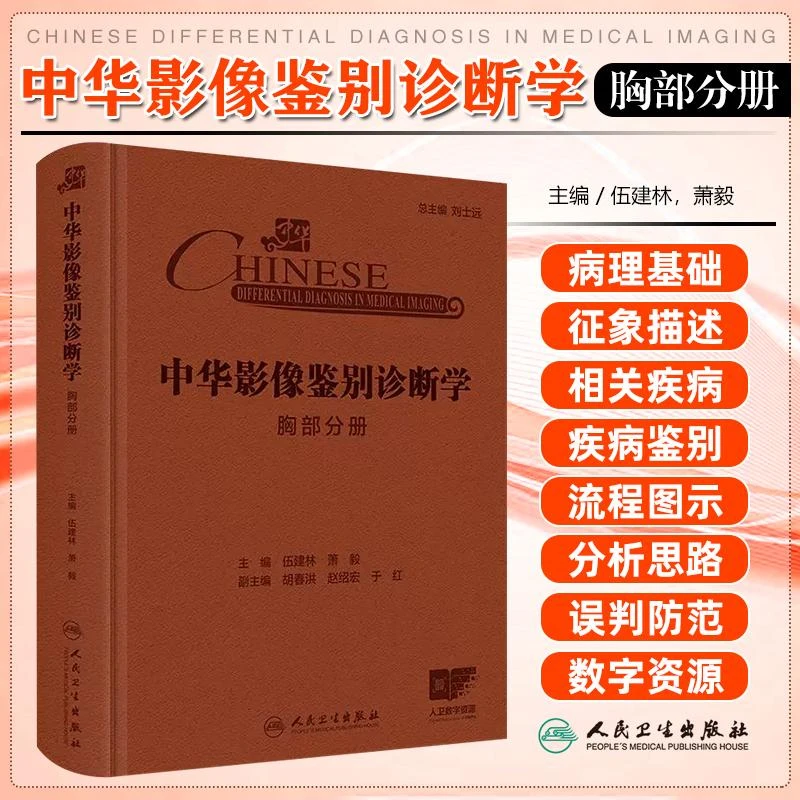 中华影像鉴别诊断学 胸部分册 人民卫生出版社9787117369206