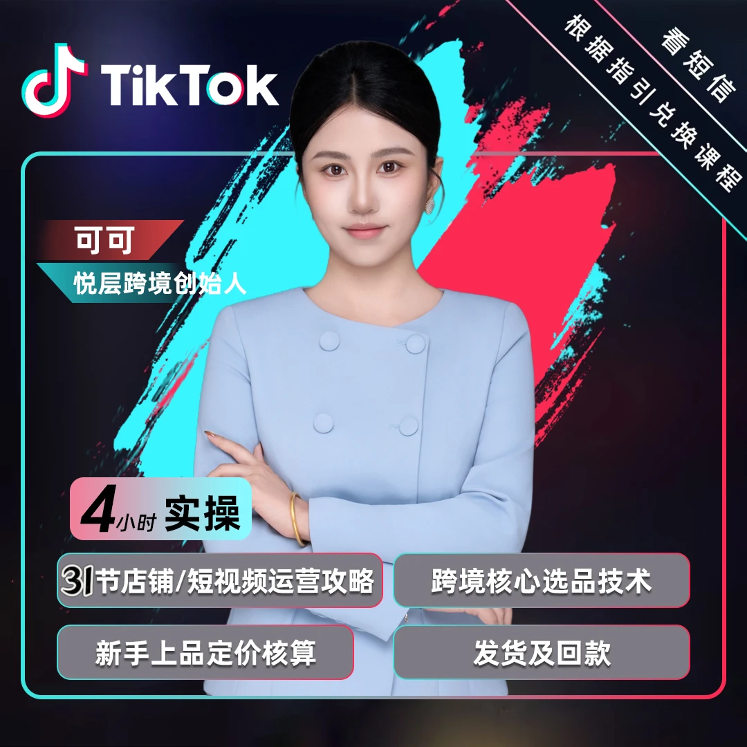 Tik Tok短视频店铺运营全流程运营