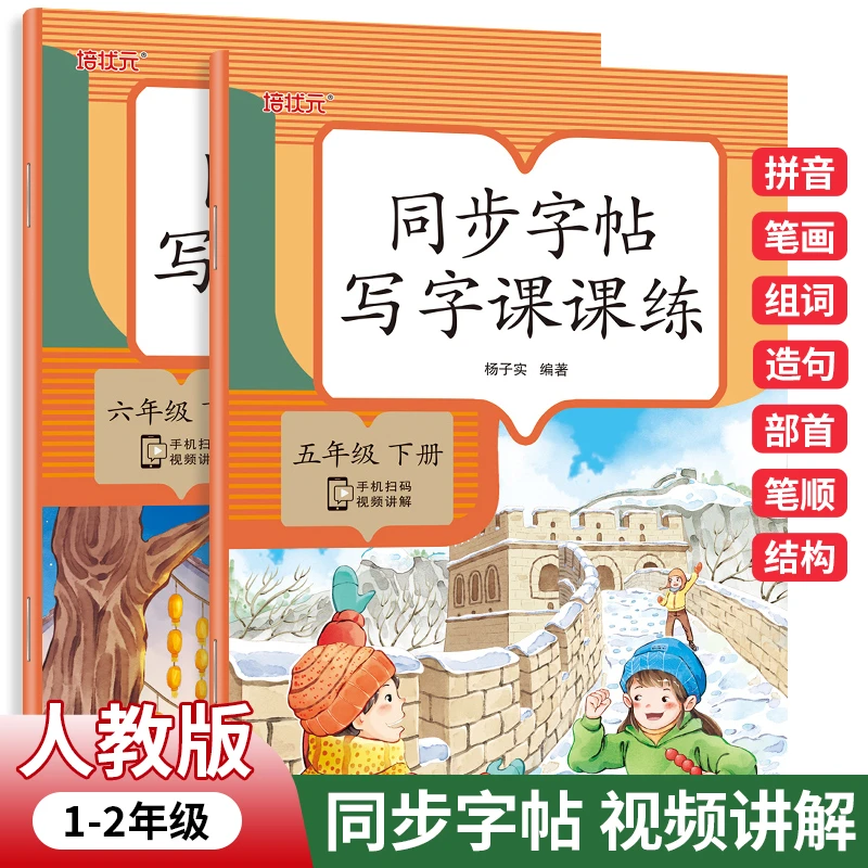 小学生五年级六年级同步字帖老师推荐必写练字同步教材人教版