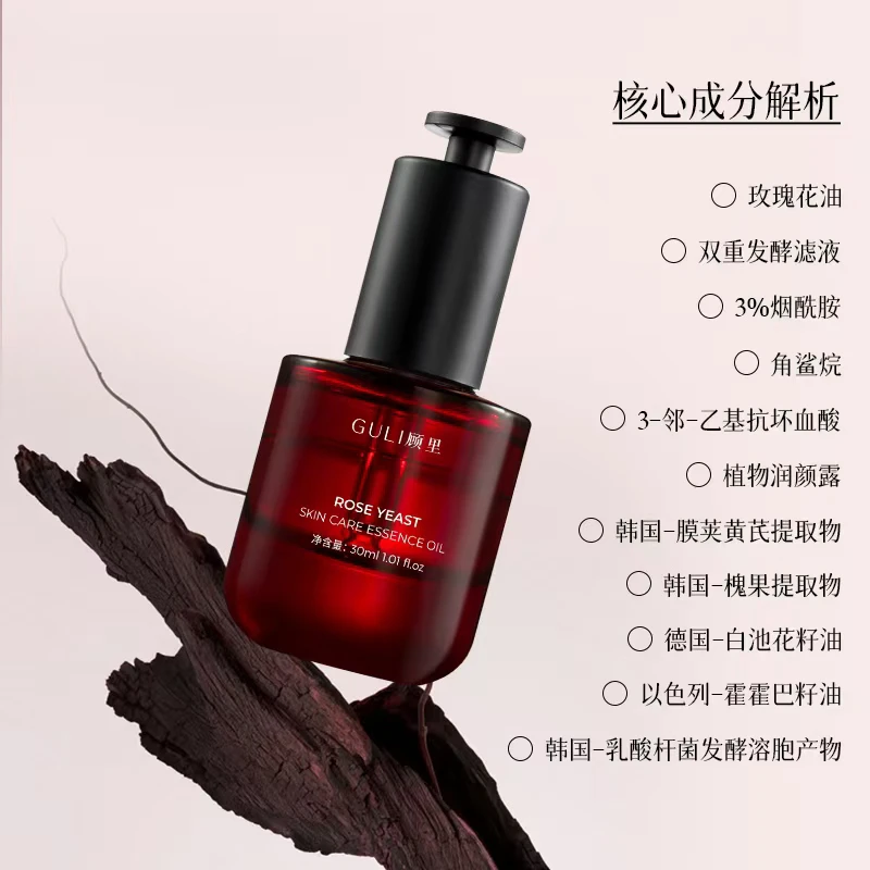 顾里-玫瑰酵母养肤精华油