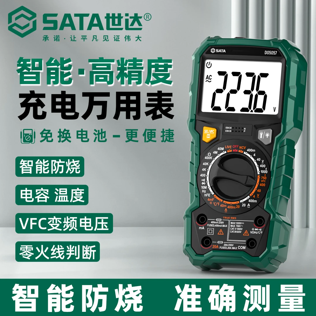 世达新款充电万用表数字高精度智能防烧电工维修专用多功能万用表