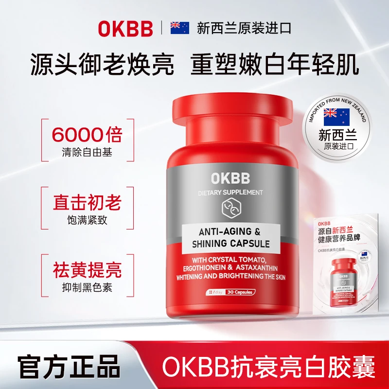 【OKBB】新西兰原装进口抗衰亮白胶囊抵御时光磨砺重塑少女肌O10-1