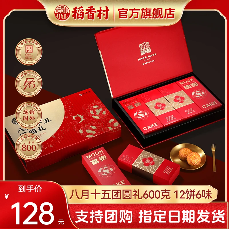 稻香村月饼礼盒八月十五团圆礼12饼6味糕点中秋节礼品团购批发