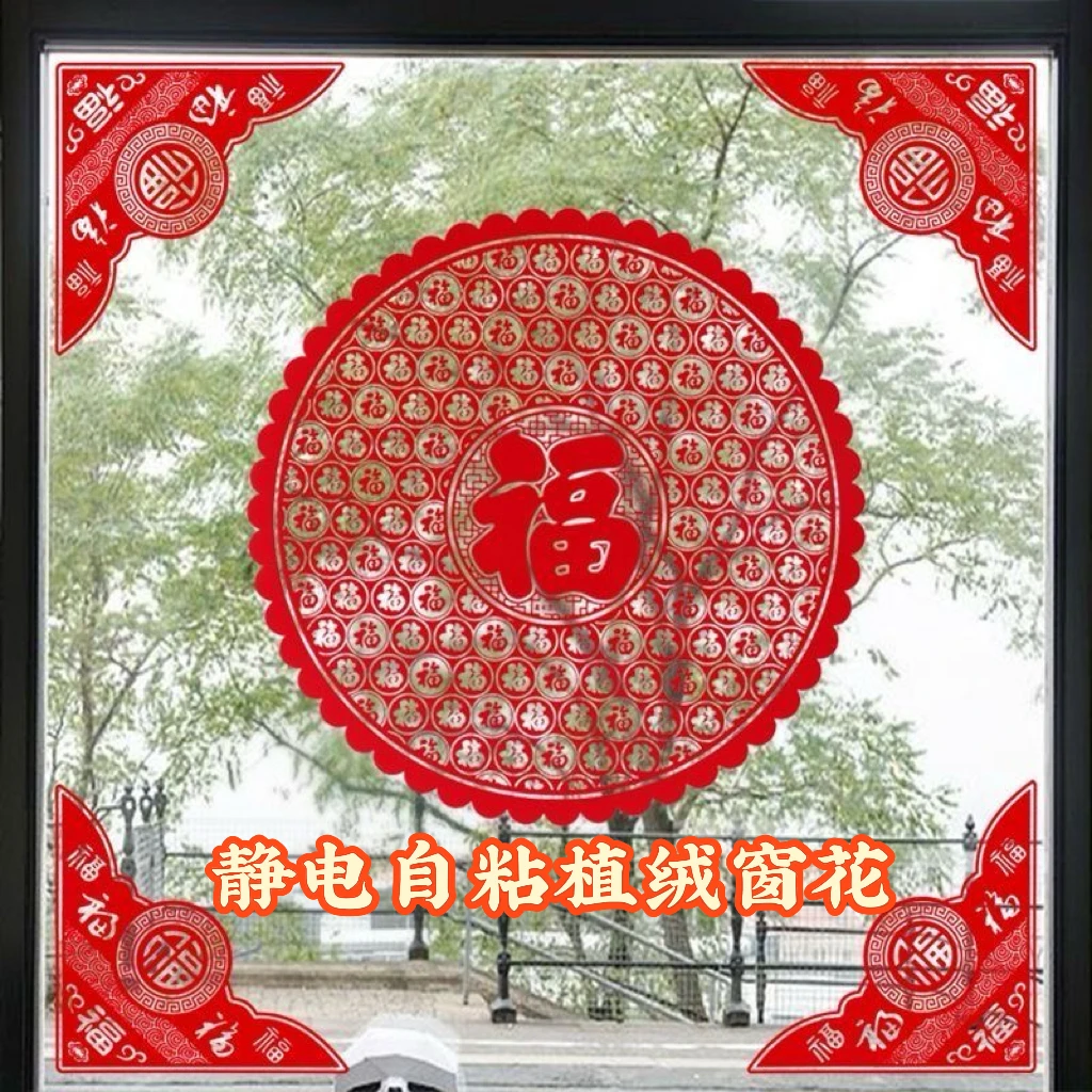 新年植绒窗花窗户玻璃贴纸复古中式对角静电吸附福字全套装饰自粘