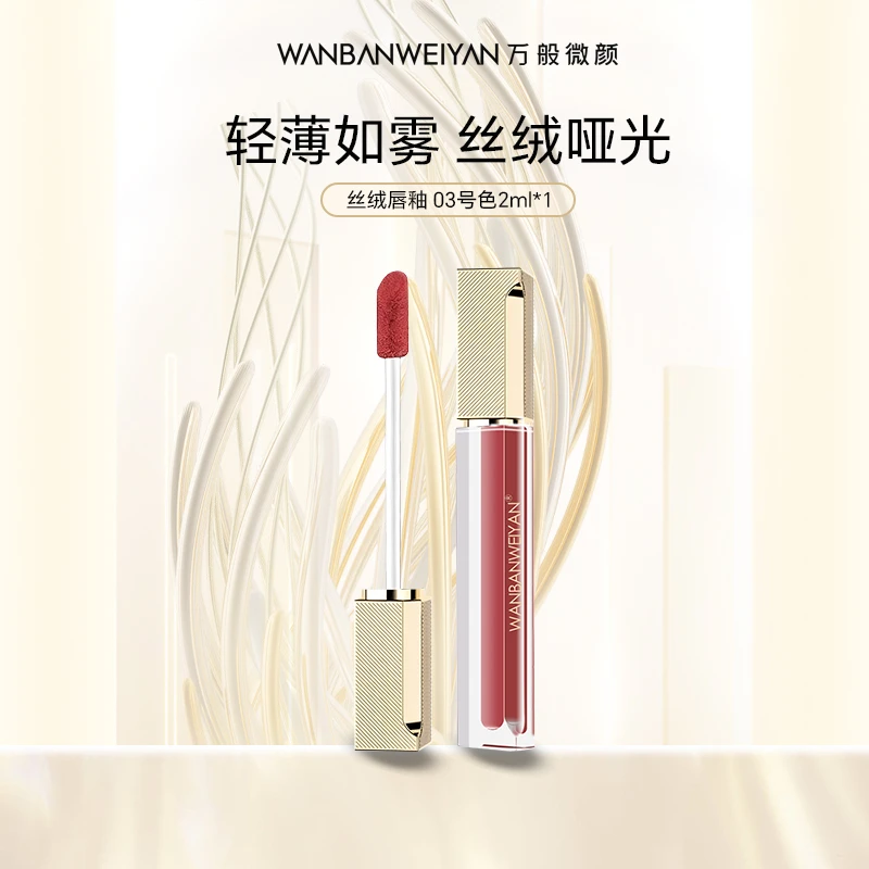万般微颜持久显色显白丝绒哑光唇釉
