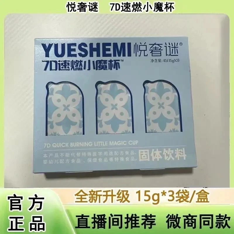 悦奢谜7D速燃小魔杯益生菌小方杯固体饮料微商同款15g*3杯*1盒