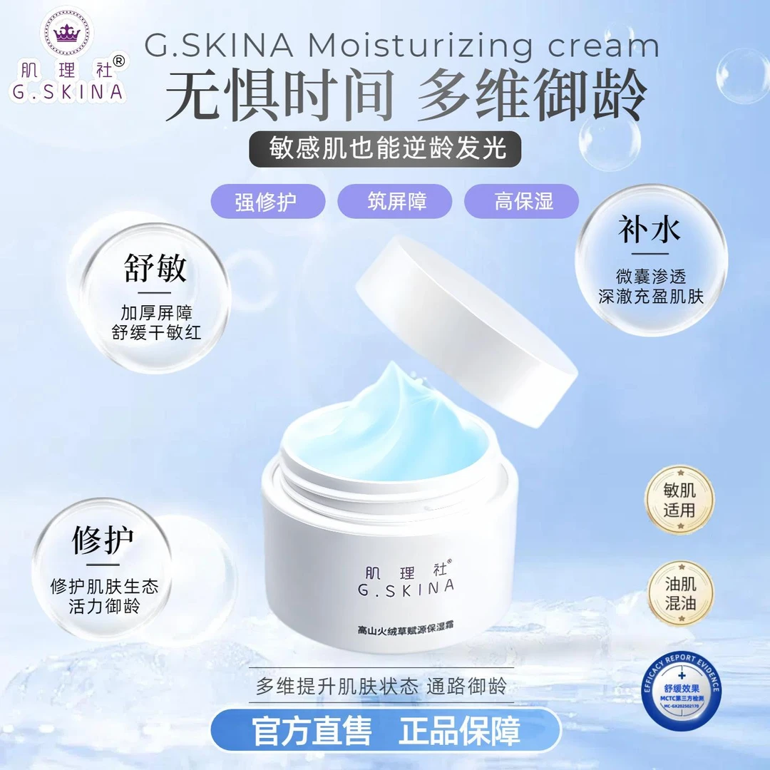 肌理社高山火绒草赋源保湿霜 舒缓敏肌修护屏障保湿不粘腻