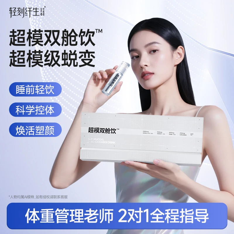 轻刻纤生超模双舱饮