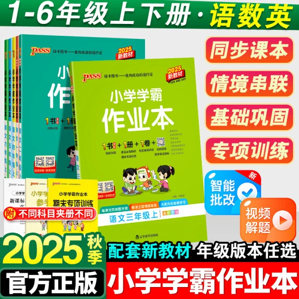 2025秋小学学霸作业本一二三四五六年级上册语数英政科同步练习册