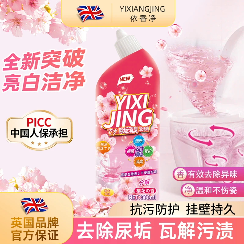 【拍5单送1瓶】YXJ漫天樱花 香氛洁厕剂 深层清洁 留香持久