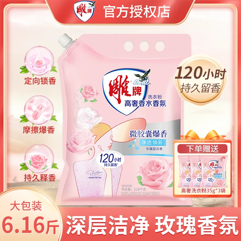 雕牌洗衣粉高奢香水香氛3.08kg家用大包装深层洁净玫瑰香持久留香
