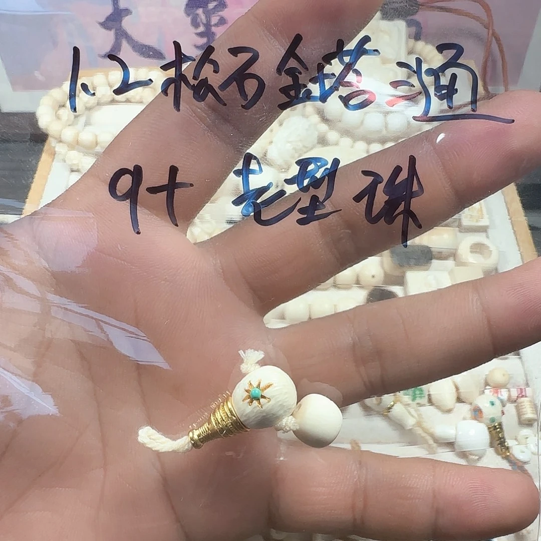 木设****字猛犸牙1.2金塔松石三通➕9加老型珠