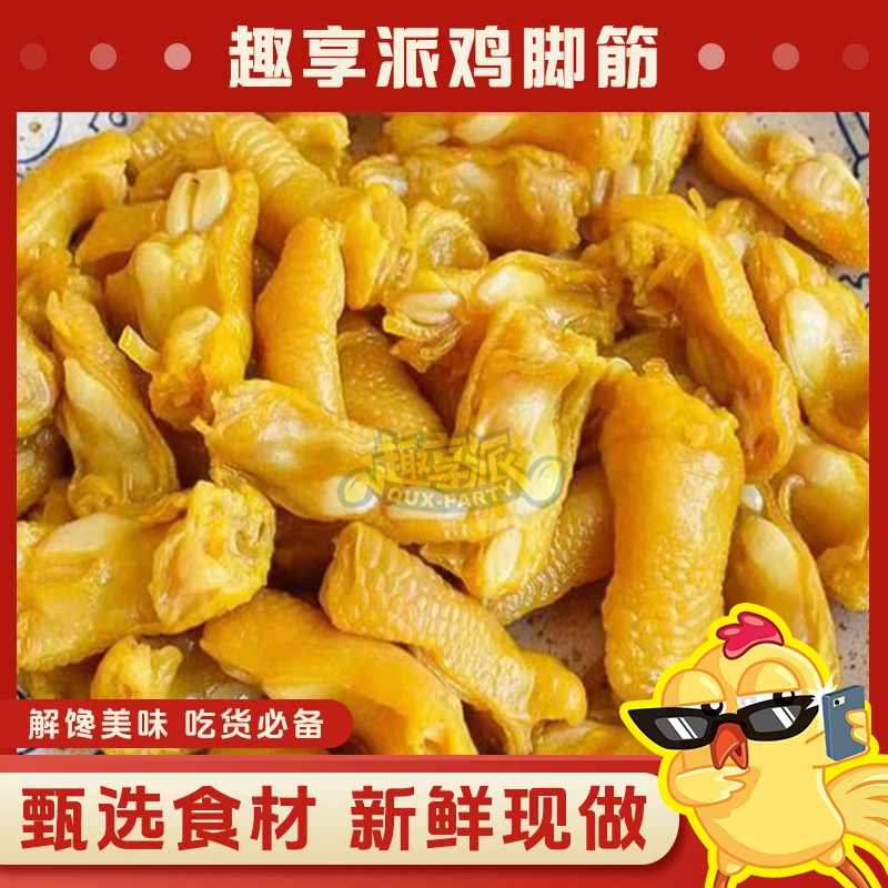 趣享派 鸡脚筋100g 盐焗香辣红油泡椒鲜香无骨即食零食出游解馋