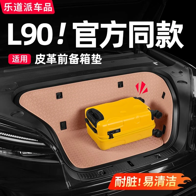 乐道L90前备箱保护垫全包围防护防刮耐磨汽车改装必备用品配件