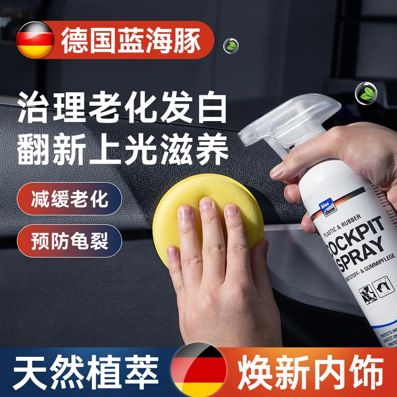 德国蓝海豚汽车内饰翻新剂塑料件真皮革座椅护理保养剂镀膜表板蜡