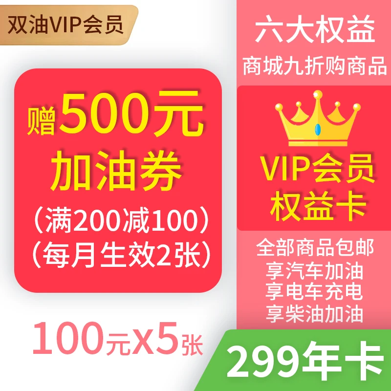 [会员权益]享500元加油卷  100*5张  加油满200-100