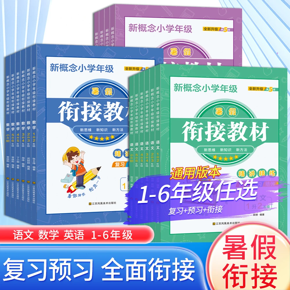 小橙同学暑假作业衔接教材复习预习小学新概念1升6年级数学英语文