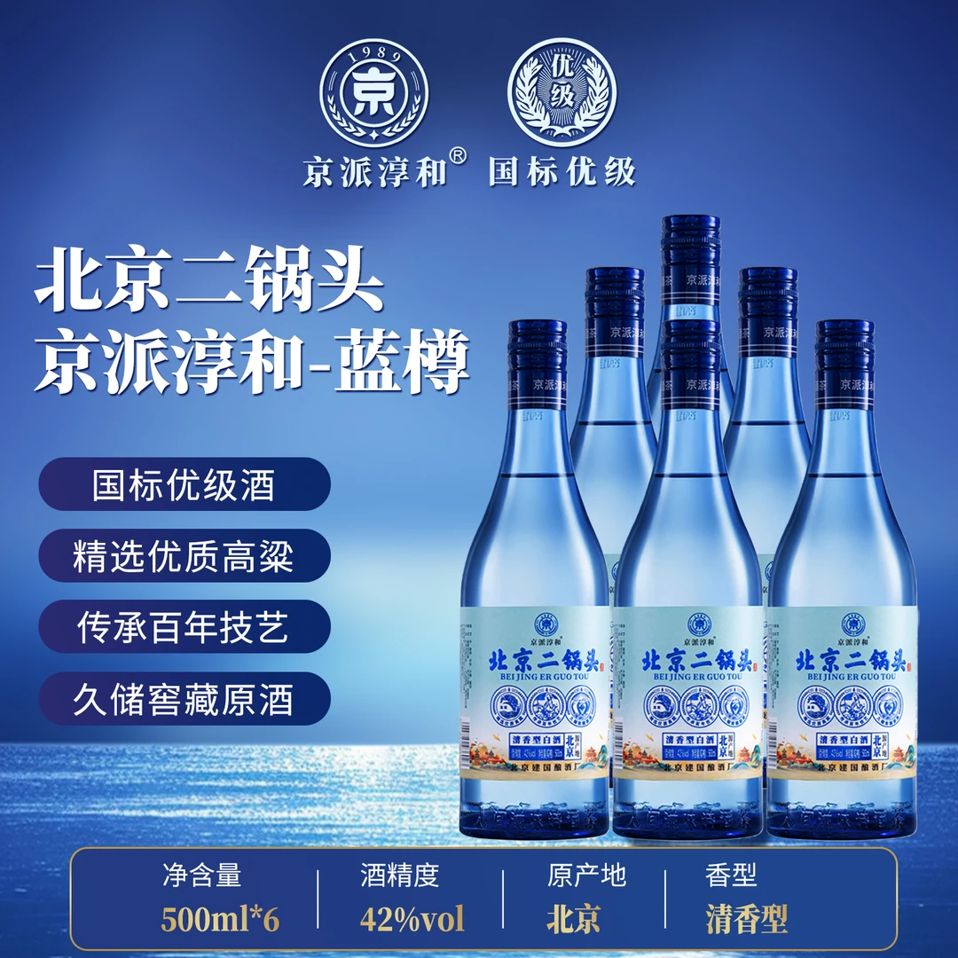 京派淳和经典手作蓝瓶北京二锅头固态优级纯粮白酒整箱42度500ml