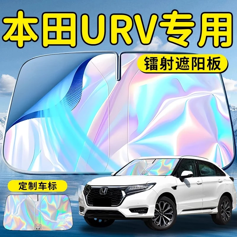 本田URV汽车前挡遮阳板挡伞帘罩专用前挡风玻璃防晒隔热用品挡板