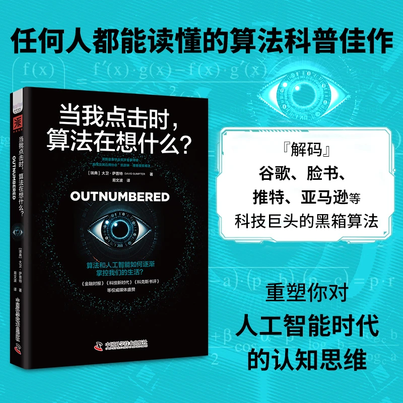 《当我点击时，算法在想什么？》