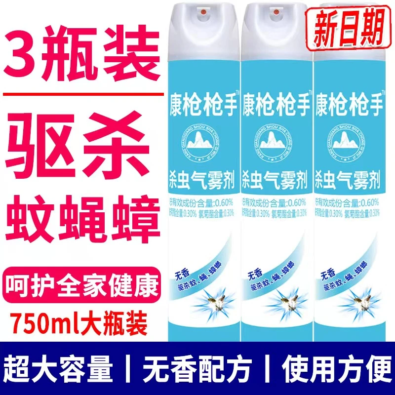 专属1【康枪枪手拍一发三】家用杀蚊蝇驱虫瓶装无香杀虫喷雾剂