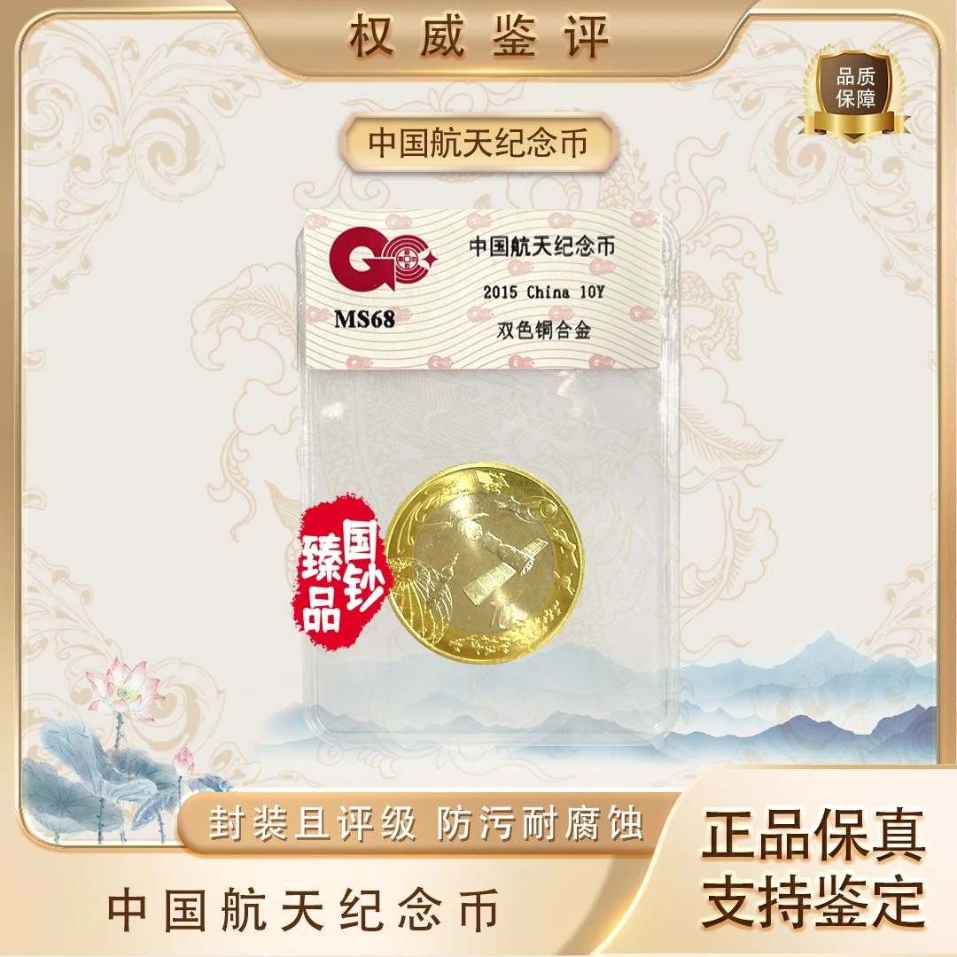 法定货币2015中国航天纪念币面值10元袋装评级鉴定