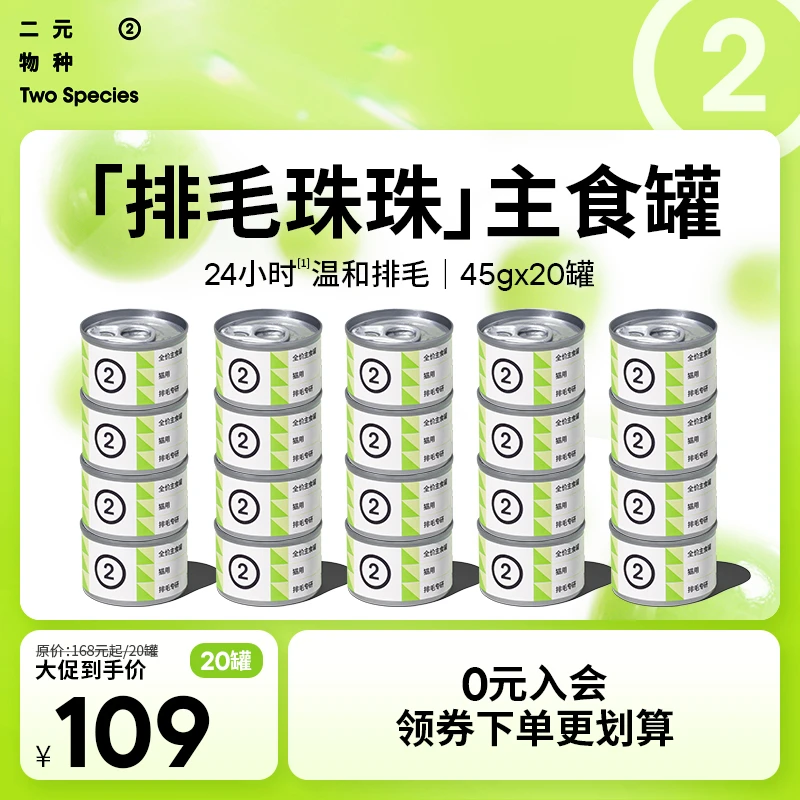【排毛专研】二元物种排毛专研45gx20主食罐猫罐头化毛吐猫咪主食罐