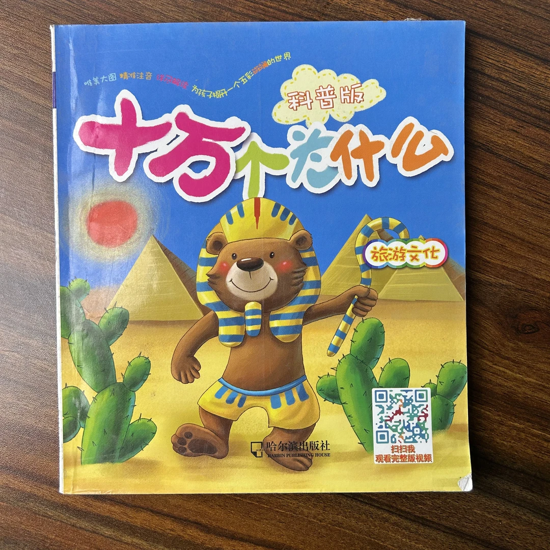 【微瑕】十万个为什么： 旅游文化.科普版