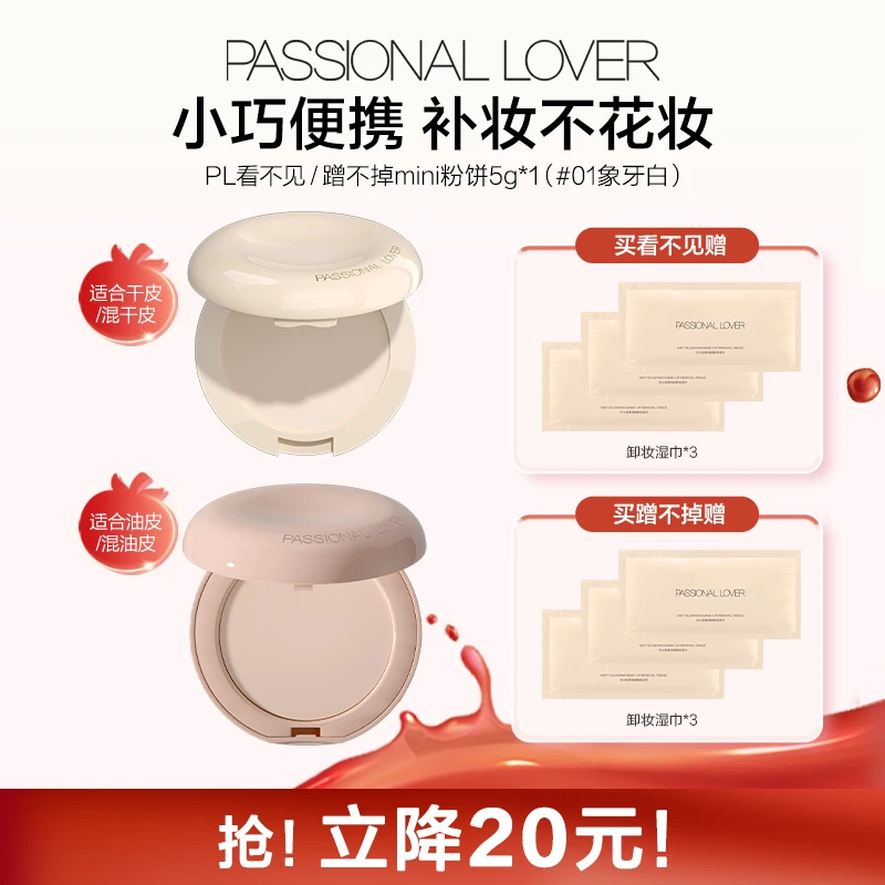 【便携装】PL粉饼看不见蹭不掉mini粉饼保湿控油清透柔焦提亮便携装