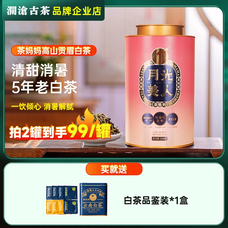 澜沧古茶2019年月光美人4年陈化老白茶贡眉单罐装100g