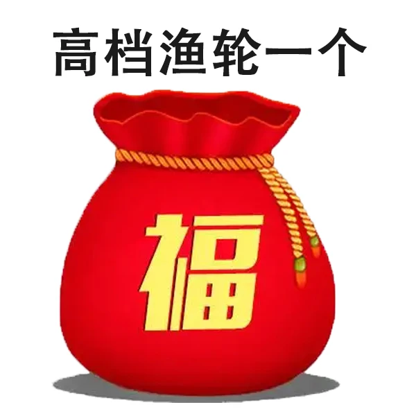 【高档渔轮一个】【高档渔轮一个】