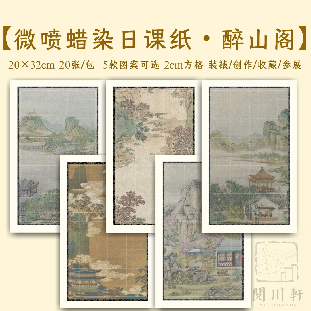晖毫斋【醉山阁】微喷蜡染小楷作品纸书法创作参展