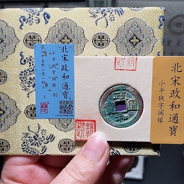 铜瀚海文物A政和通宝1008