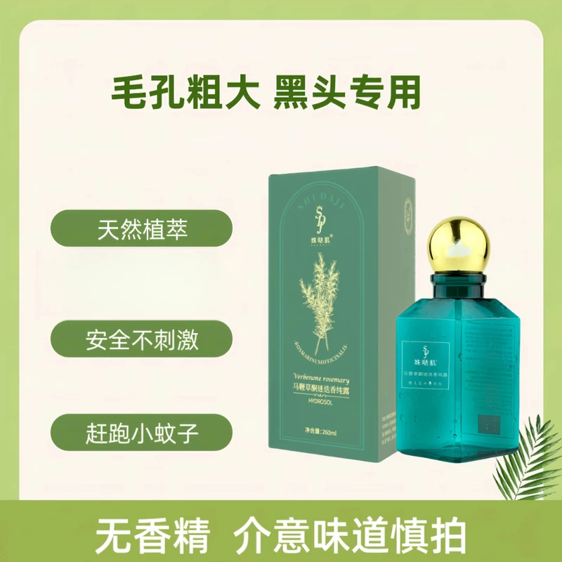 马鞭草酮迷迭香纯露精粹毛孔粗大中性不刺激补水