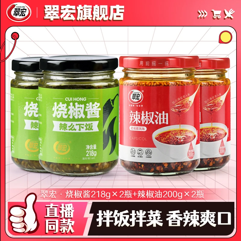 翠宏烧椒酱辣椒油组合装