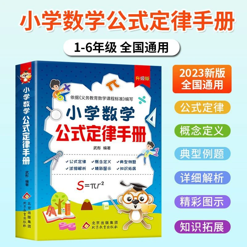 小学数学公式定律手册彩图版1-6年级小学数学知识公式大全工具