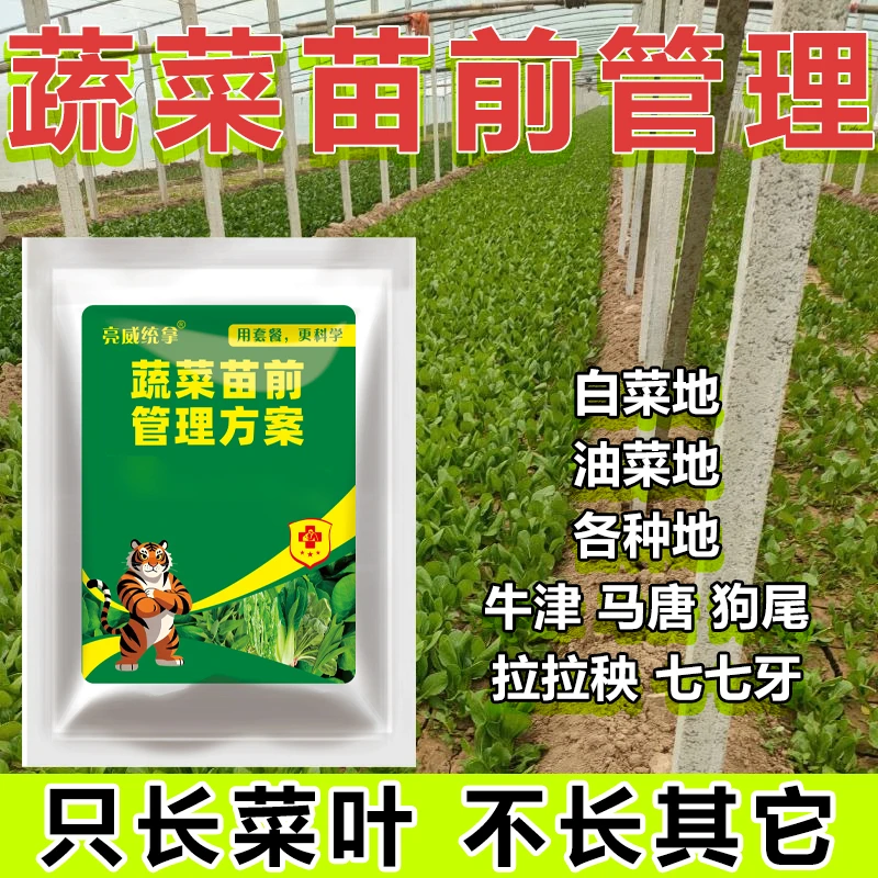 亮威油菜大蒜西瓜蔬菜苗前封闭杂草苗前使用移栽前使用农药除草剂