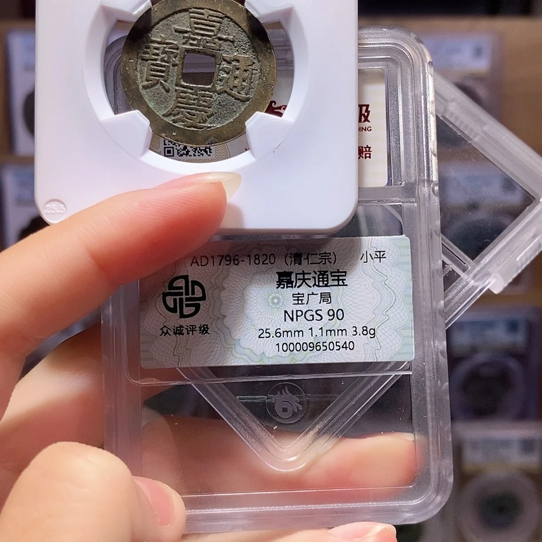 铜嘉庆 广25+ 0540