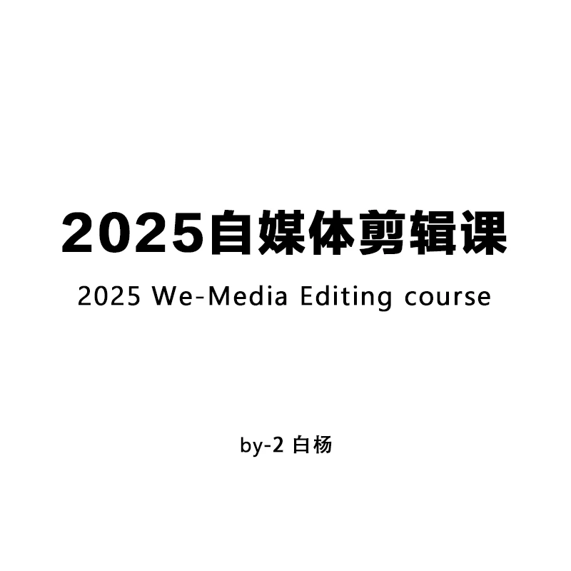 2025自媒体剪辑课-2