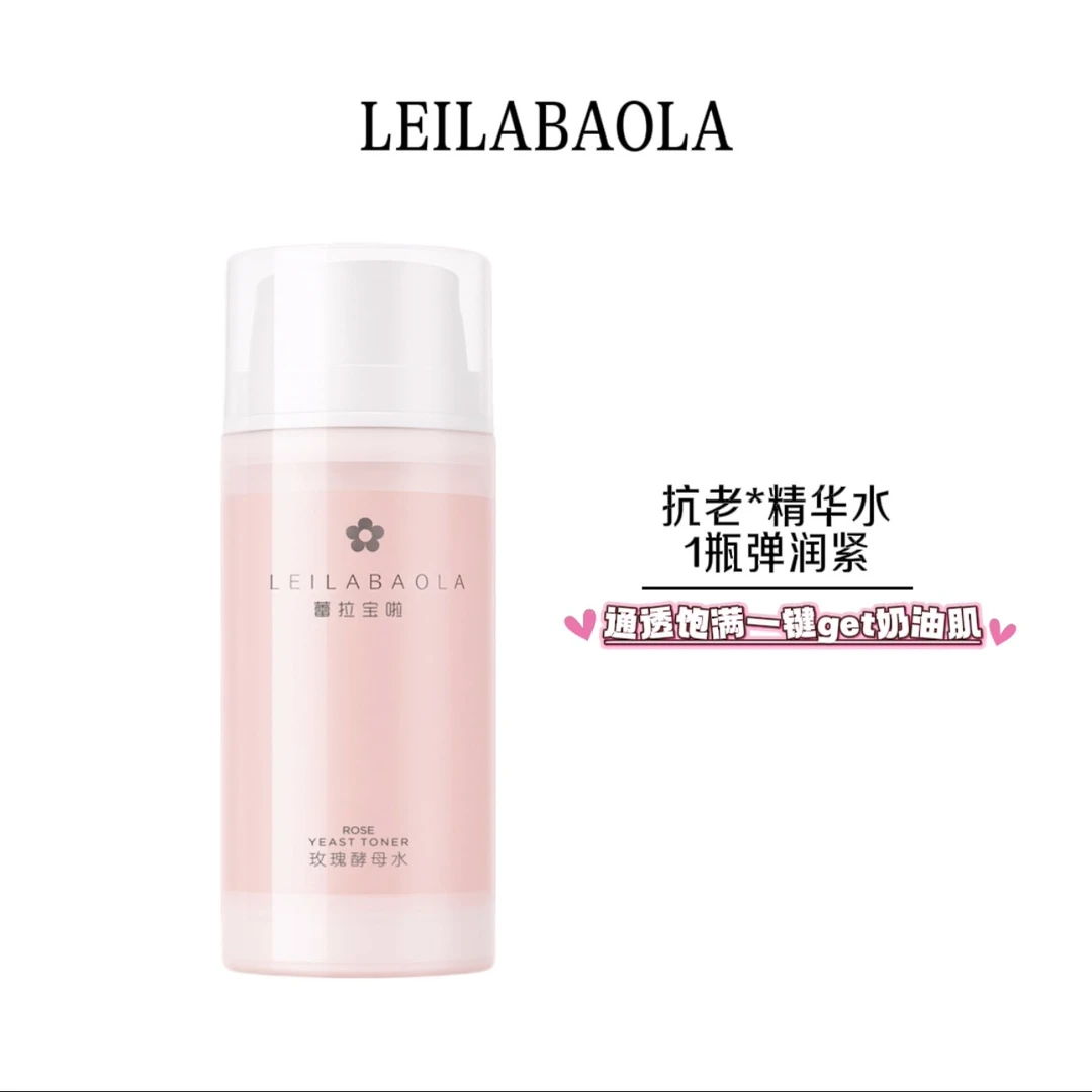 蕾拉宝啦小分子精华水二裂酵母抗皱紧致精华水