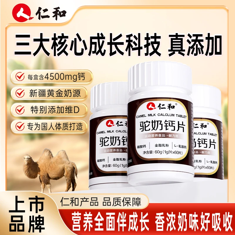 仁和高钙驼奶钙片补钙易吸乳矿物盐营养【Mooki专属】宠粉