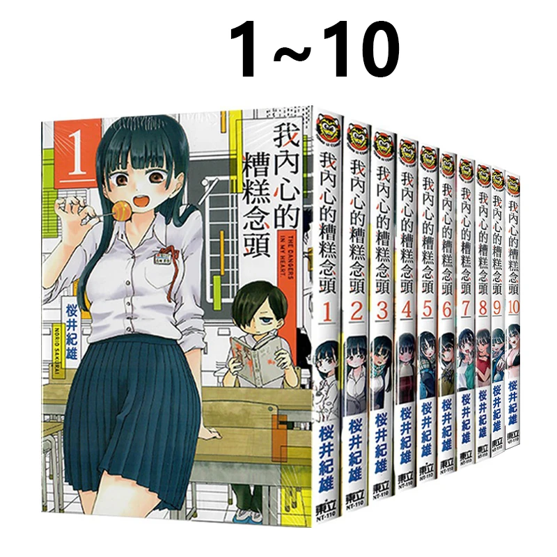 台版漫画 我内心的糟糕念头1-10 11 普版 首刷版 我心里危险的东