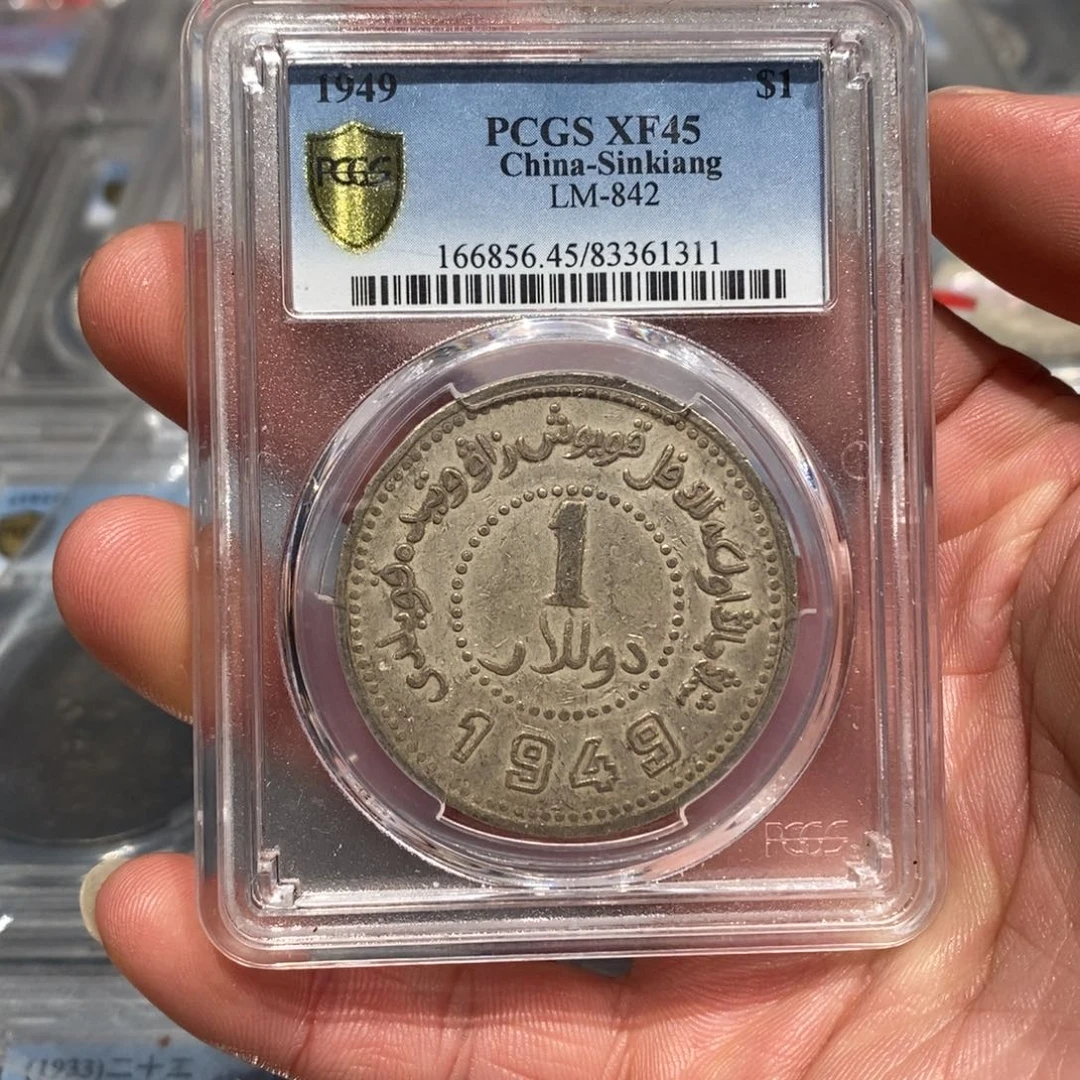 银Pcgs45新疆1949无起皮深打1311
